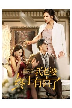 我老婆终于有喜了