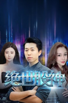 绝世股神