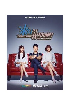 来勾引我男友吧！