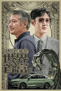 司机老爹是世界首富