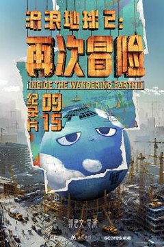 流浪地球2：再次冒险