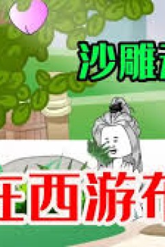 我在西游布局