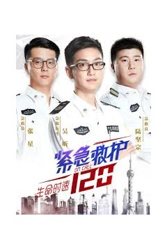 生命时速·紧急救护120、