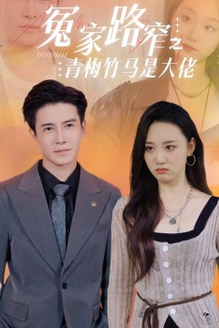 冤家路窄之青梅竹马是大佬