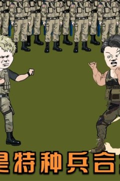 我是特种兵