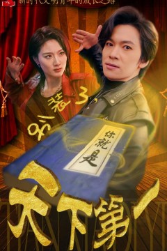 别装了，你就是天下第一$摊牌了，我是绝世高人