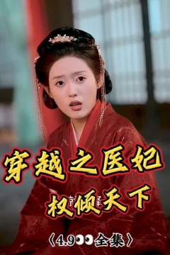 穿越之医妃权倾天下