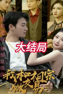 我和祖宗做交易