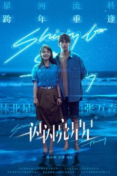 一闪一闪亮星星2023