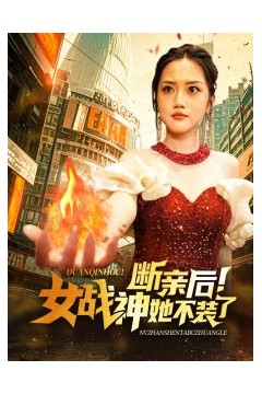 断亲后女战神她不装了
