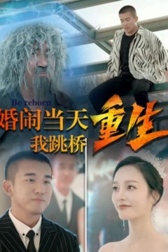 复仇我碾压一切&婚闹当天我跳桥重生
