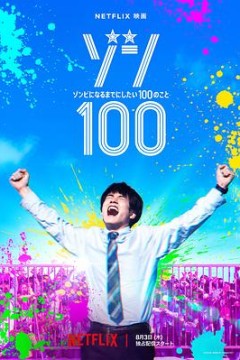 僵尸100：在成为僵尸前要做的100件事