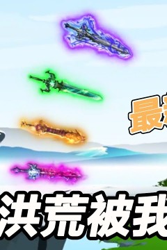 混沌洪荒被我带偏了