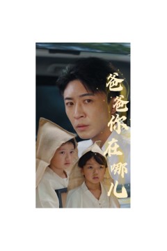 爸爸你在哪儿
