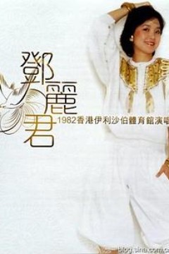 邓丽君1982伊丽莎白体育馆演唱会