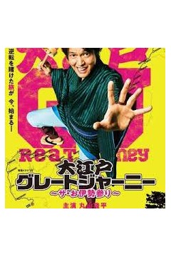 大江户大远行~THE 伊势参拜