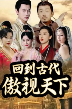 回到古代傲视天下