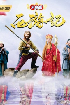 天真派：西游记