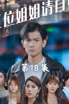 五位姐姐请自重