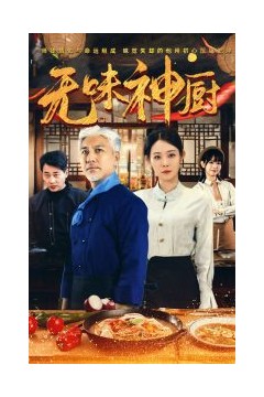 无味神厨