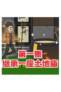 继承一座土地庙