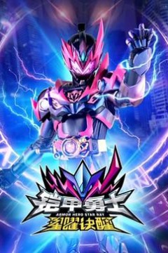 铠甲勇士星曜诀醒