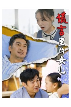 谎言里的女儿