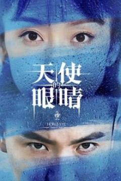 天使的眼睛第2季