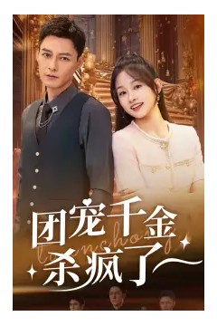 团宠千金杀疯了