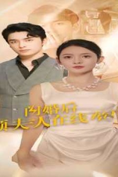 闪婚后顾夫人在线掉马