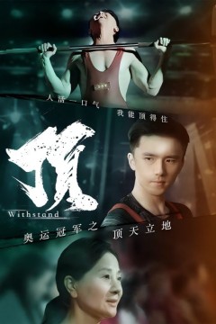 奥运冠军之顶天立地$我就是奥运冠军