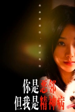 你是恶邻但是我精神病