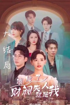 摊牌啦，财阀夫人就是我