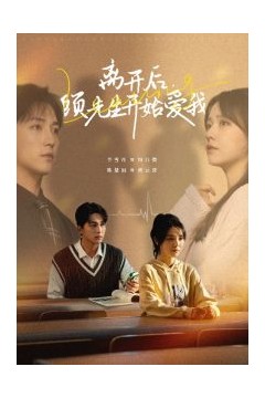 离开后顾先生开始爱我