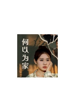 何以为家短剧版