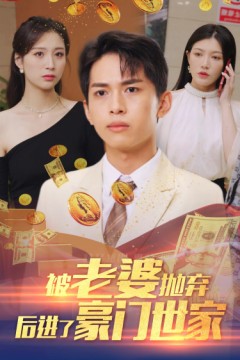 被老婆抛弃后进了豪门世家&我爹是世界首富