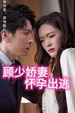 顾少娇妻怀孕出逃