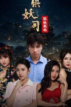 镇妖司之妖狐新娘