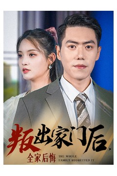 叛出家门后，全家后悔了