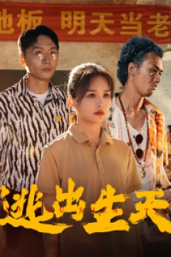 逃出生天短剧