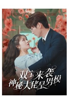 双宝来袭神秘大佬是男模