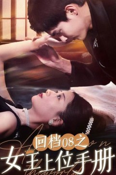 回档08之女王上位记