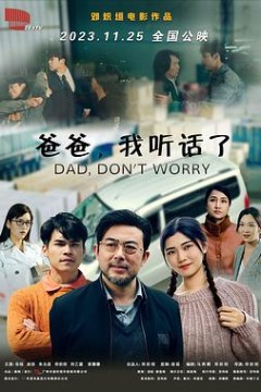 爸爸，我听话了