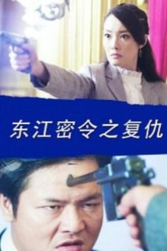 东江密令之复仇