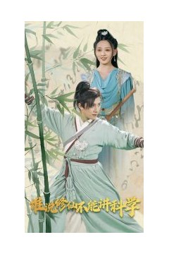 谁说修仙不能讲科学