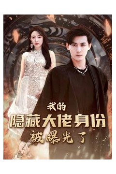 我的隐藏大佬身份被曝光了