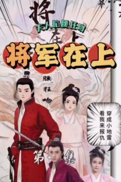 将军在上，夫人掐腰狂宠