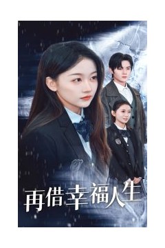再借幸福人生