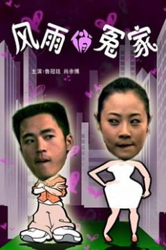 风雨俏冤家