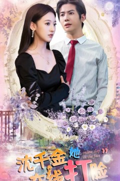 沈千金她在线打脸